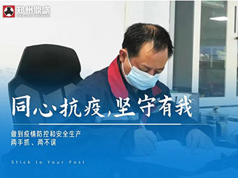 同心“抗疫”，堅(jiān)守有我丨鄭州鼎盛生產(chǎn)防疫兩不誤
