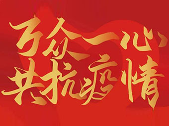 守望相助 共克難關(guān)|致公司全體黨員、干部、職工的疫情防控倡議書