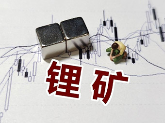 鋰礦加速開(kāi)發(fā)，四川鋰礦詳細(xì)梳理