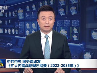 中共中央、國(guó)務(wù)院為我國(guó)未來(lái)砂石需求“定調(diào)”!全面推動(dòng)基建!《擴(kuò)大內(nèi)需戰(zhàn)略規(guī)劃綱要(2022-2035年)》印發(fā)