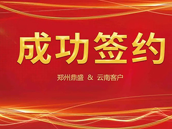 喜訊不斷，簽約不停！鄭州鼎盛與云南客戶成功簽約